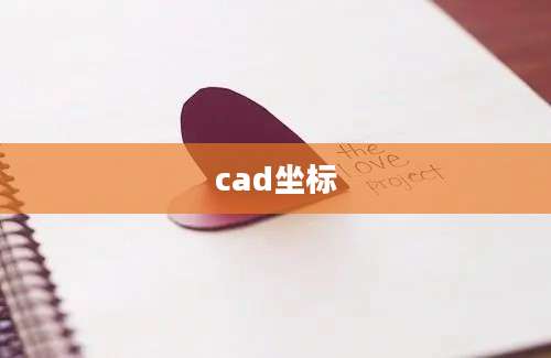 cad坐标