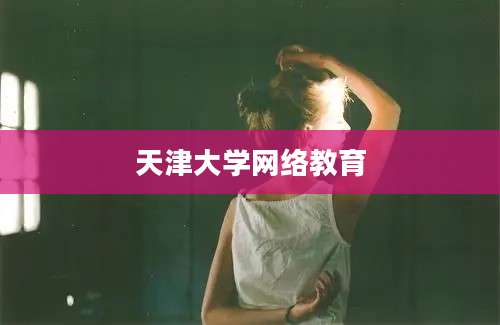 天津大学网络教育