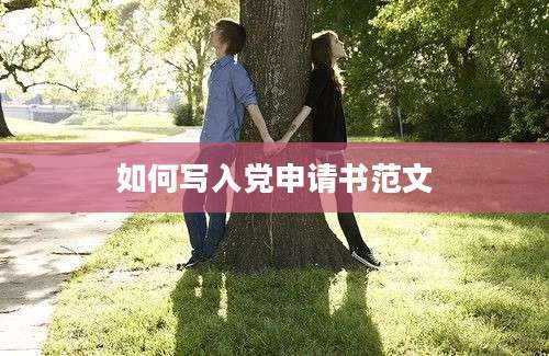 如何写入党申请书范文