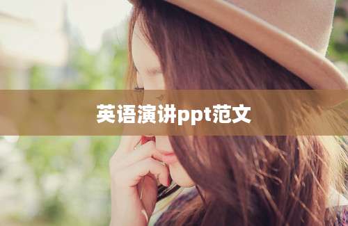 英语演讲ppt范文