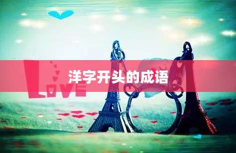 洋字开头的成语