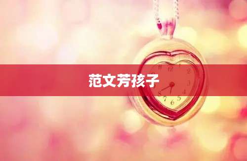 范文芳孩子