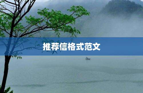 推荐信格式范文