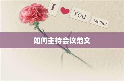 如何主持会议范文