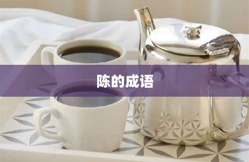 陈的成语