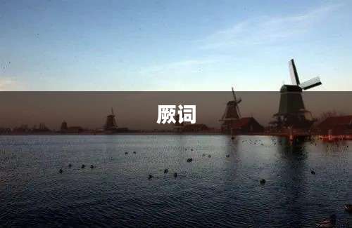 厥词