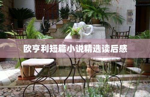 欧亨利短篇小说精选读后感