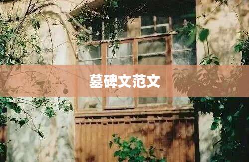 墓碑文范文