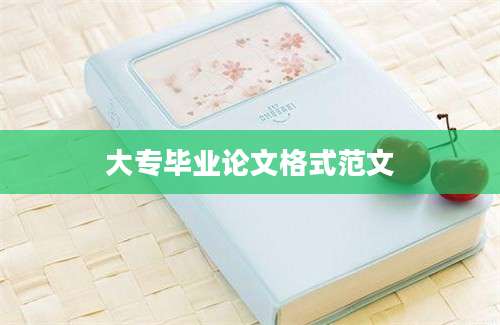 大专毕业论文格式范文