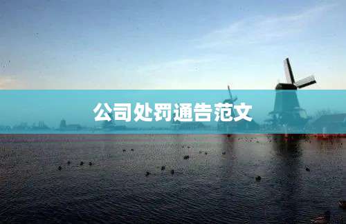 公司处罚通告范文