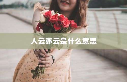 人云亦云是什么意思