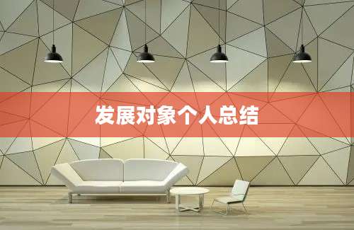 发展对象个人总结