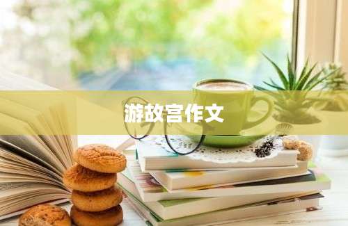 游故宫作文
