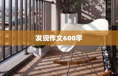 发现作文600字