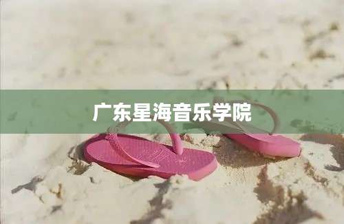 广东星海音乐学院