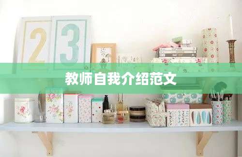 教师自我介绍范文