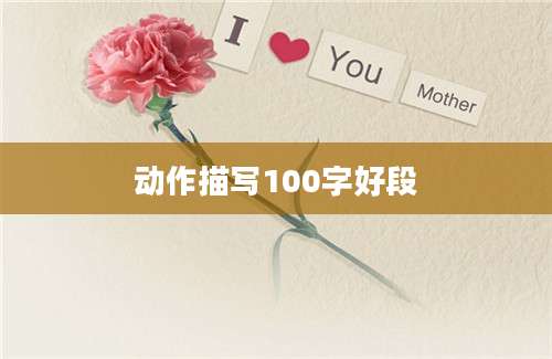 动作描写100字好段
