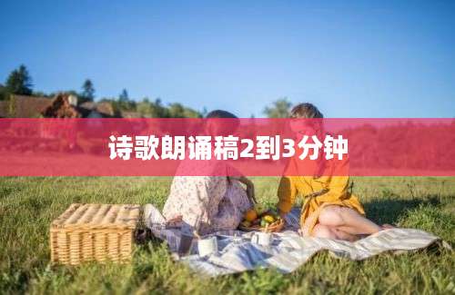 诗歌朗诵稿2到3分钟