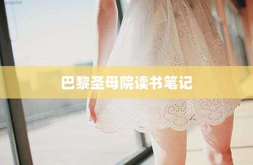 巴黎圣母院读书笔记