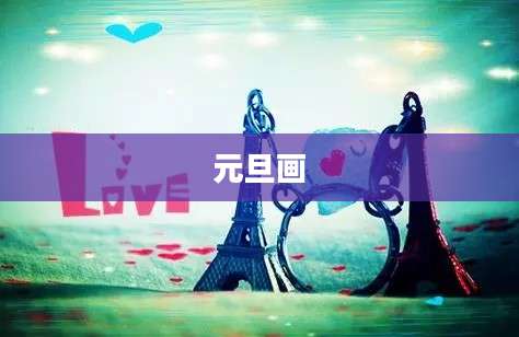 元旦画