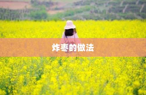 炸枣的做法