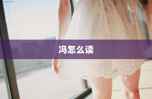冯怎么读