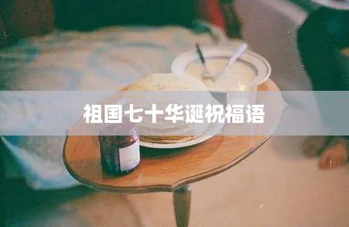 祖国七十华诞祝福语