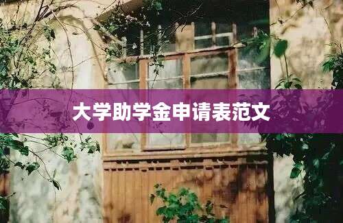 大学助学金申请表范文