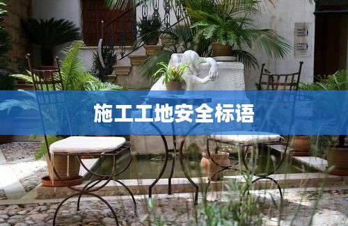 施工工地安全标语