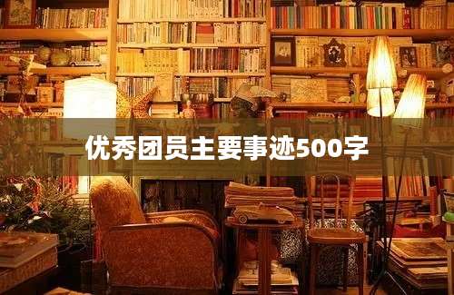 优秀团员主要事迹500字