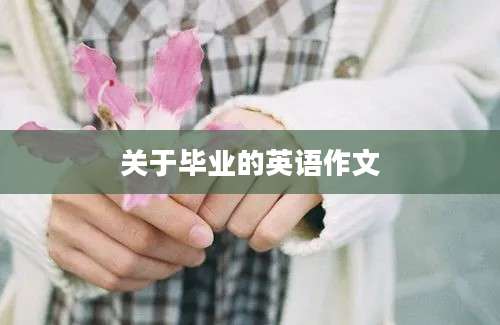 关于毕业的英语作文