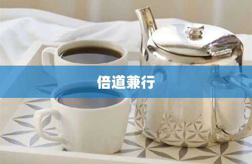 倍道兼行
