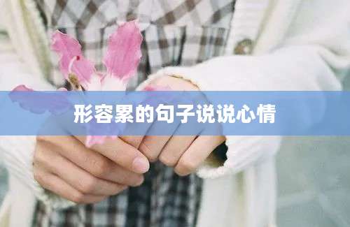 形容累的句子说说心情