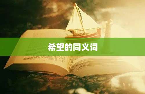 希望的同义词