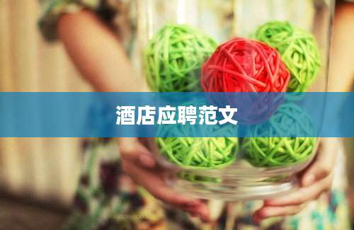 酒店应聘范文