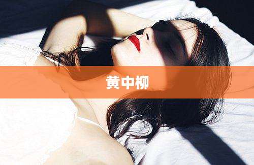 黄中柳