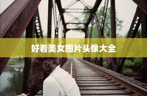 好看美女图片头像大全