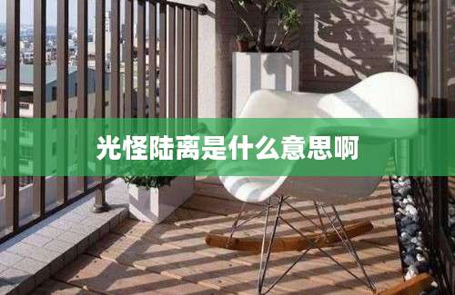 光怪陆离是什么意思啊