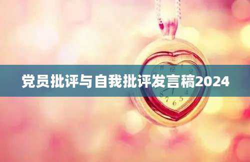 党员批评与自我批评发言稿2024