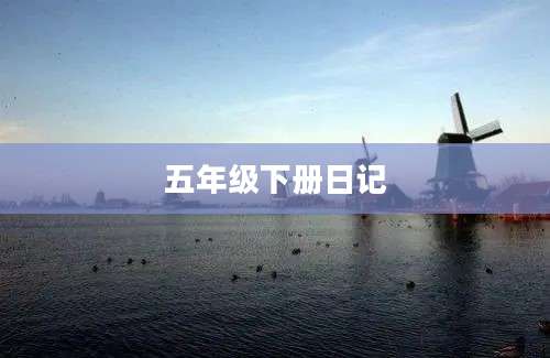 五年级下册日记