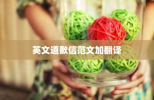 英文道歉信范文加翻译