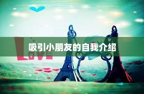 吸引小朋友的自我介绍