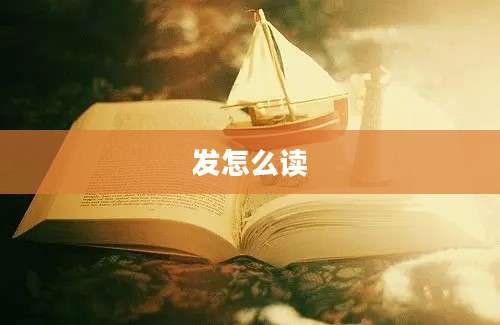 发怎么读