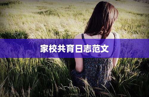 家校共育日志范文