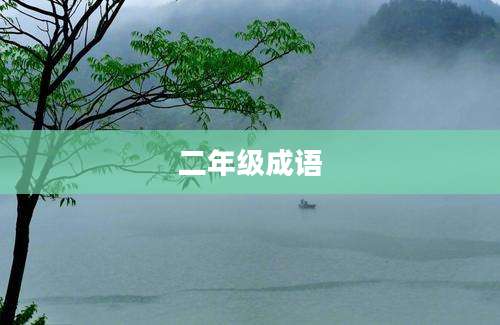 二年级成语