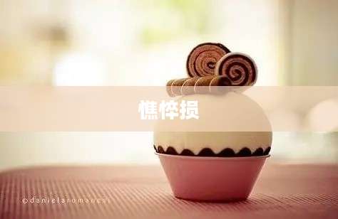 憔悴损