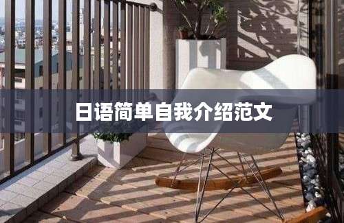 日语简单自我介绍范文