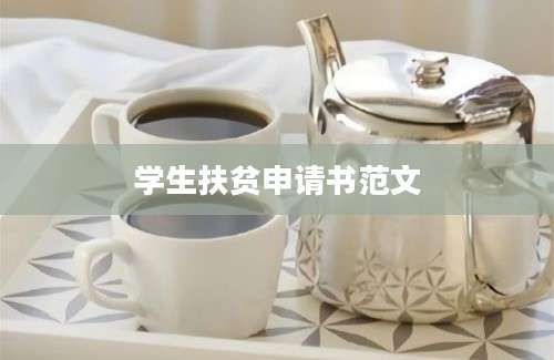 学生扶贫申请书范文