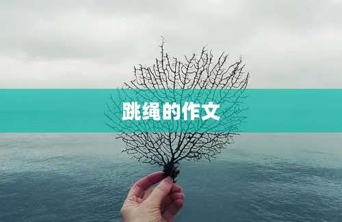 跳绳的作文