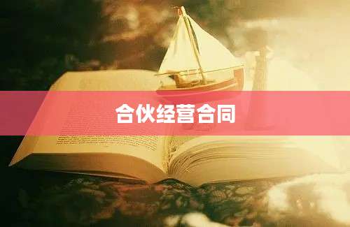 合伙经营合同